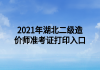 2021年湖北二級(jí)造價(jià)師準(zhǔn)考證打印入口