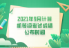 2021年9月計(jì)算機(jī)等級考試成績公布時(shí)間