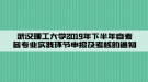 武漢理工大學(xué)2019年下半年自考各專業(yè)實踐環(huán)節(jié)申報及考核的通知