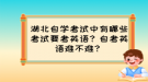 湖北自學(xué)考試中有哪些考試要考英語(yǔ)？自考英語(yǔ)難不難？