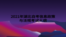 2021年湖北自考信息政策與法規(guī)考試大綱