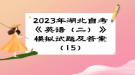 2023年湖北自考《英語(yǔ)（二）》 模擬試題及答案（15）