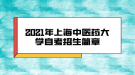 2021年上海中醫(yī)藥大學(xué)自考招生簡(jiǎn)章