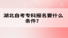 湖北自考?？茍竺裁礂l件？