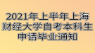 2021年上半年上海財經大學自考本科生申請畢業(yè)通知