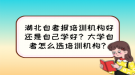 湖北自考報(bào)培訓(xùn)機(jī)構(gòu)好還是自己學(xué)好？大學(xué)自考怎么選培訓(xùn)機(jī)構(gòu)？