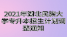 2021年湖北民族大學(xué)專升本招生計(jì)劃調(diào)整通知