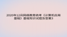 2020年12月網絡教育?統(tǒng)考《計算機應用基礎》基礎知識試題及答案3