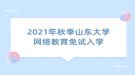 2021年秋季山東大學網(wǎng)絡教育免試入學