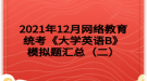 2021年12月網(wǎng)絡(luò)教育統(tǒng)考《大學(xué)英語(yǔ)B》模擬題匯總（二）