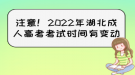 注意！2022年湖北成人高考考試時(shí)間有變動(dòng)