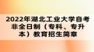 2022年湖北工業(yè)大學自考非全日制（專科、專升本）教育招生簡章