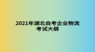 2021年湖北自考企業(yè)物流考試大綱