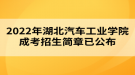 2022年湖北汽車(chē)工業(yè)學(xué)院成考招生簡(jiǎn)章已公布