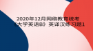 2020年12月網(wǎng)絡教育?統(tǒng)考《大學英語B》英譯漢練習題1