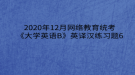 2020年12月網(wǎng)絡教育?統(tǒng)考《大學英語B》英譯漢練習題6