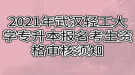 2021年武漢輕工大學(xué)專升本報(bào)名考生資格審核須知