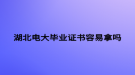 湖北電大畢業(yè)證書(shū)容易拿嗎