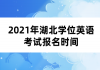 2021年湖北學(xué)位英語考試報名時間