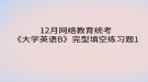 2020年12月網(wǎng)絡教育?統(tǒng)考《大學英語B》完型填空練習題1