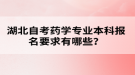 湖北自考藥學專業(yè)本科報名要求有哪些？