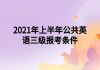 2021年上半年公共英語(yǔ)三級(jí)報(bào)考條件