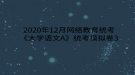 2020年12月網絡教育?統(tǒng)考《大學語文A》統(tǒng)考模擬卷3