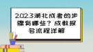 2023湖北成考的步驟有哪些？成教報名流程詳解