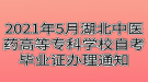 2021年5月湖北中醫(yī)藥高等?？茖W(xué)校自考畢業(yè)證辦理通知