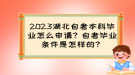 2023湖北自考本科畢業(yè)怎么申請(qǐng)？自考畢業(yè)條件是怎樣的？