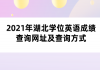 2021年湖北學(xué)位英語成績查詢網(wǎng)址及查詢方式