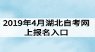 2019年4月湖北自考網(wǎng)上報(bào)名入口