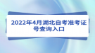 2022年4月湖北自考準(zhǔn)考證號(hào)查詢(xún)?nèi)肟? style=