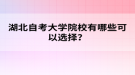 湖北自考大學院校有哪些可以選擇？