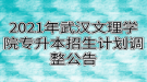 2021年武漢文理學(xué)院專升本招生計(jì)劃調(diào)整公告