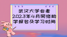 武漢大學(xué)自考2023年4月網(wǎng)絡(luò)助學(xué)報名及學(xué)習(xí)時間