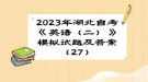 2023年湖北自考《英語(yǔ)（二）》模擬試題及答案（27）