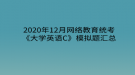 2020年12月網(wǎng)絡(luò)教育?統(tǒng)考《大學英語C》模擬題匯總