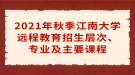 2021年秋季江南大學(xué)遠(yuǎn)程教育招生層次、專(zhuān)業(yè)及主要課程