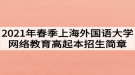 2021年春季上海外國(guó)語(yǔ)大學(xué)網(wǎng)絡(luò)教育高起本招生簡(jiǎn)章