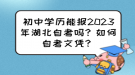 初中學(xué)歷能報(bào)2023年湖北自考嗎？如何自考文憑？