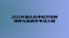 2021年湖北自考經(jīng)濟(jì)動(dòng)物飼養(yǎng)與疾病學(xué)考試大綱