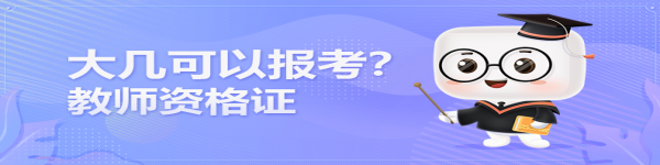 在讀大學(xué)生大幾可以報考教師資格證？