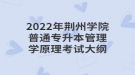 2022年荊州學院普通專升本管理學原理考試大綱