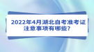 2022年4月湖北自考準(zhǔn)考證注意事項(xiàng)有哪些？