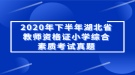 2020年下半年湖北省教師資格證小學(xué)綜合素質(zhì)考試真題