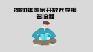 2020年國家開放大學(xué)報(bào)名流程