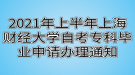 2021年上半年上海財經大學自考?？飘厴I(yè)申請辦理通知