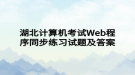 湖北計算機考試Web程序同步練習(xí)試題及答案