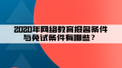 2020年網(wǎng)絡(luò)教育報名條件與免試條件有哪些？